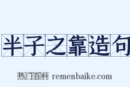 半子之靠造句是什么意思的图片